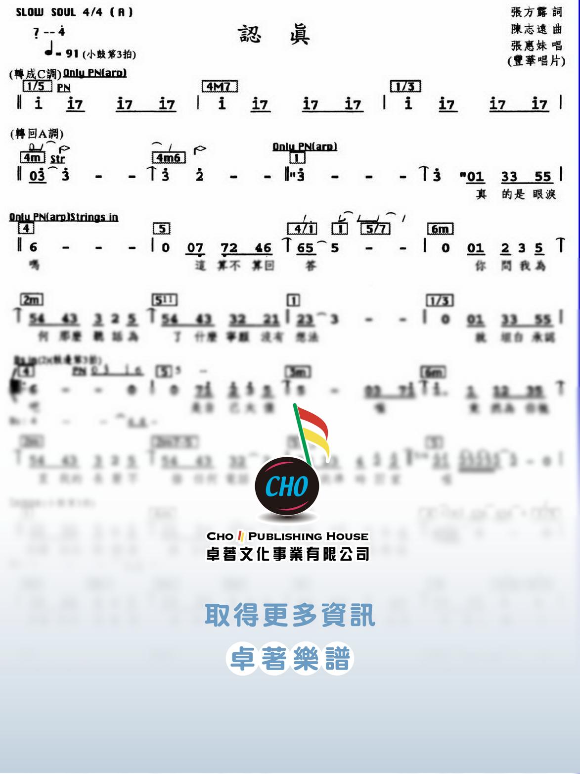 認真